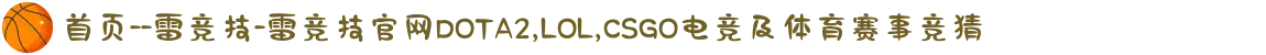 首页--雷竞技-雷竞技官网DOTA2,LOL,CSGO电竞及体育赛事竞猜